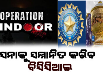 ସେନାକୁ ସମ୍ମାନିତ କରିବ BCCI,ଅପରେସନ ସିନ୍ଦୂର ର ସଫଳତା ପାଇଁ ମିଳିବ ସମ୍ମାନ