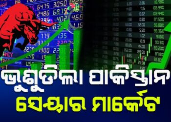 ଭୁଶୁଡିଲା ପାକିସ୍ତାନ ସେୟାର ମାର୍କେଟ, ନିବେଶକଙ୍କ ଭିତରେ ବଡ ଚିନ୍ତା