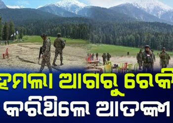 ହମଲା ଆଗରୁ ରେକି କରିଥିଲେ ଆତଙ୍କୀ, ଆତଙ୍କୀଙ୍କ ଟାର୍ଗେଟରେ ଥିଲା ୪ ପର୍ଯ୍ୟଟନ ସ୍ଥଳୀ