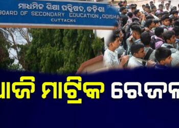 ଆଜି ମାଟ୍ରିକ ରେଜଲ୍ଟ, ଅପରାହ୍ନ ୪ଟାରେ ପ୍ରକାଶ ପାଇବ ଫଳ