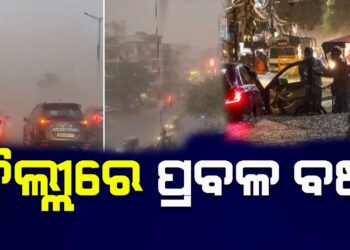 ରାଜଧାନୀ ଦିଲ୍ଲୀରେ ପ୍ରବଳ ବର୍ଷା ସାଙ୍ଗକୁ ଝଡ ପବନ,ବିମାନ ସେବା ପ୍ରଭାବିତ