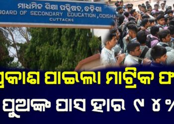 ପ୍ରକାଶ ପାଇଲା ଚଳିତ ବର୍ଷର ମାଟ୍ରିକ ପରୀକ୍ଷା ଫଳ