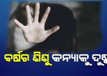 ରାଉରକେଲାରେ ପୁଣି ଲଜ୍ଜା : ୯ ବର୍ଷର ଶିଶୁ କନ୍ୟାକୁ ଦୁଷ୍କର୍ମ