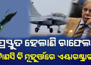 ପହଲଗାମ ଆକ୍ରମଣର ପ୍ରତିଶୋଧ : ପ୍ରସ୍ତୁତ ହେଲାଣି ରାଫେଲ, କୈାଣସି ବି ମୂହୁର୍ତ୍ତରେ ଏୟାରଷ୍ଟ୍ରାଇକ !
