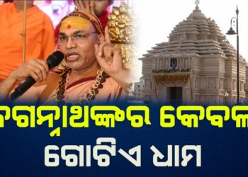 ଜଗନ୍ନାଥଙ୍କର କେବଳ ଗୋଟିଏ ଧାମ, ତାହା ପୁରୀ ; ବିବାଦର ପରେ ଶଙ୍କରାଚାର୍ଯ୍ୟଙ୍କ ପ୍ରତିକ୍ରିୟା