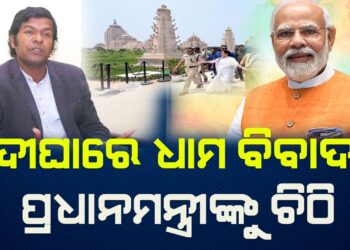 ଦୀଘାରେ ଧାମ ବିବାଦ ; ପ୍ରଧାନମନ୍ତ୍ରୀଙ୍କୁ ଚିଠି ଲେଖିଲେ ବାଲୁକାଶିଳ୍ପୀ ସୁଦର୍ଶନ ପଟ୍ଟନାୟକ
