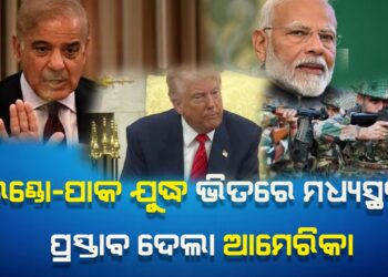 ଭାରତ-ପାକିସ୍ତାନ ସ୍ଥିତିକୁ ନେଇ ଚିନ୍ତା ପ୍ରକଟ କଲା ଆମେରିକା