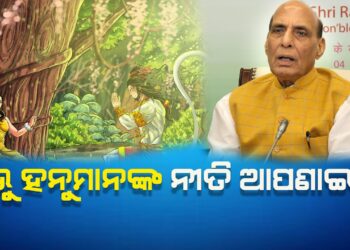 ପ୍ରଭୁ ହନୁମାନଙ୍କ ନୀତି ଆପଣାଇଛୁ-ରାଜନାଥ