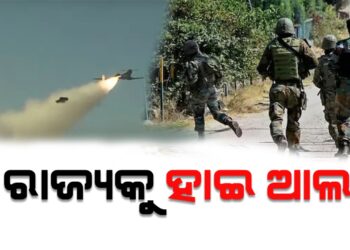 ଉତ୍ତର ଭାରତର ୫ ରାଜ୍ୟକୁ ହାଇ ଆଲର୍ଟ