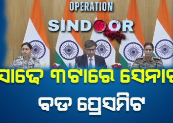 ସାଢେ ୩ଟାରେ ସେନାର ବଡ ପ୍ରେସମିଟ