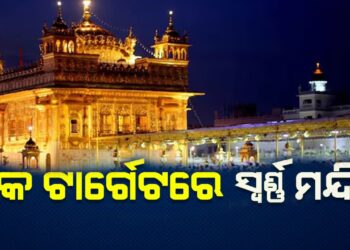 ପାକ ଟାର୍ଗେଟରେ ଥିଲା ସ୍ୱର୍ଣ୍ଣ ମନ୍ଦିର , ଉଚିତ ଜବାବ ଦେଲେ ଭାରତୀୟ ସେନା