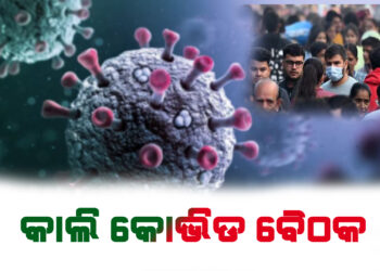 ମେ ୨୮ ରେ କୋଭିଡ ସ୍ଥିତି ନେଇ ଗୁରୁତ୍ୱପୂର୍ଣ୍ଣ ବୈଠକ