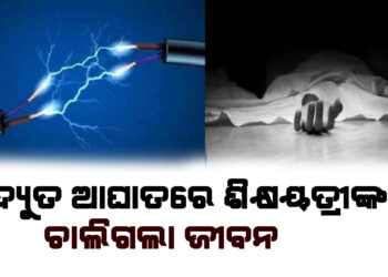 ବିଦ୍ୟୁତ ଆଘାତରେ ପ୍ରଧାନଶିକ୍ଷୟତ୍ରୀଙ୍କର ଚାଲିଗଲା ଜୀବନ