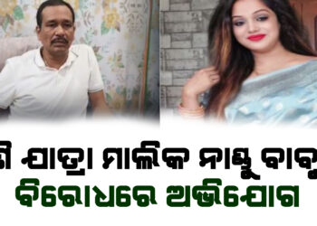 ପିଛା ଛାଡୁନି ଯାତ୍ରା ବିବାଦ ; ପୁଣି ଯାତ୍ରା ମାଲିକଙ୍କ ବିରୋଧରେ ଅଭିଯୋଗ