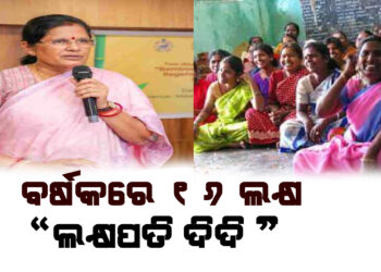ବର୍ଷକରେ ୧୬ ଲକ୍ଷ ଲକ୍ଷପତି ଦିଦି -ପ୍ରଭାତୀ