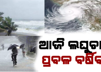 ଆଜି ଲଘୁଚାପ ; ପ୍ରବଳ ବର୍ଷିବ ! କାଳବୈଶାଖୀ ନେଇ ୧୫ ଜିଲ୍ଲାକୁ ୟେଲୋ ୱାର୍ଣ୍ଣିଂ
