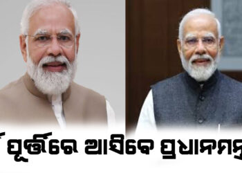 ବର୍ଷ ପୂର୍ତ୍ତିରେ ଆସିବେ ପ୍ରଧାନମନ୍ତ୍ରୀ !