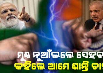 ଶାନ୍ତି ଆଲୋଚନା ଚାହୁଁଛୁ, ଆତଙ୍କବାଦ ଉପରେ କଥାବାର୍ତ୍ତା ପାଇଁ ଆମେ ପ୍ରସ୍ତୁତ :ସରିଫ