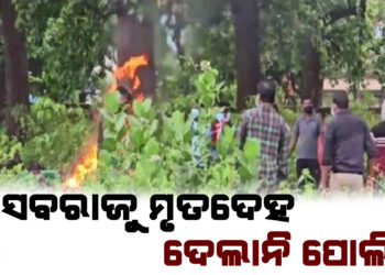 ବାସବରାଜୁ ମୃତଦେହ ଦେଲାନି ପୋଲିସ