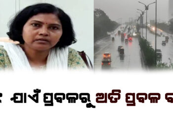 ସୃଷ୍ଟି ହେଲା ଲଘୁଚାପ , ୩୧ ଯାଏଁ ପ୍ରବଳରୁ ଅତି ପ୍ରବଳ ବର୍ଷା