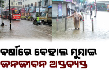 ରେକର୍ଡ ବର୍ଷା : ମୁମ୍ବାଇରେ ବନ୍ୟା ସ୍ଥିତି