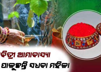 ଆଜି ସାବିତ୍ରୀ ଆମାବାସ୍ୟା , ବ୍ରତ ପାଳୁଛନ୍ତି ସଧବା ମହିଳା