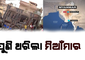 ମିଆଁମାରରେ ପୁଣି ଭୂକମ୍ପ ଝଟକା