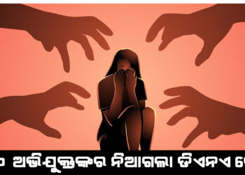 ବେଳାଭୂମିରେ ଗଣଦୁଷ୍କର୍ମ ମାମଲା ; ୧୦ ଅଭିଯୁକ୍ତଙ୍କର ନିଆଗଲା ଡିଏନଏ ଟେଷ୍ଟ