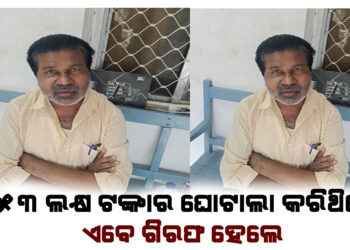୫୩ ଲକ୍ଷ ଘୋଟଲା ; ପିଇଓ ଗିରଫ