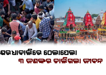 ଶରଧାବାଲିରେ ଠେଲାପେଲା , ୩ ଜଣଙ୍କର ଚାଲିଗଲା ଜୀବନ