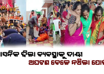 ପୁରୀ ଅଘଟଣ : ପ୍ରଶାସନିକ ଅଧିକାରୀ ନ ଥିଲେ, ପ୍ରଶାସନିକ ଢିଲା ବ୍ୟବସ୍ଥାକୁ ଦାୟୀ କରୁଛନ୍ତି ଶ୍ରଦ୍ଧାଳୁ