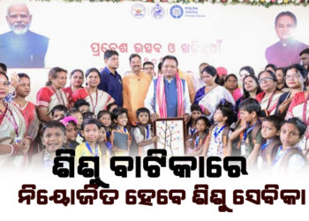 ଶିଶୁବାଟିକାରେ ନିୟୋଜିତ ହେବେ ଶିଶୁ ସେବିକା, ପାଚିକାମାନଙ୍କ ସମାନୁପାତିକ ହାରରେ ଦରମା ପାଇବେ