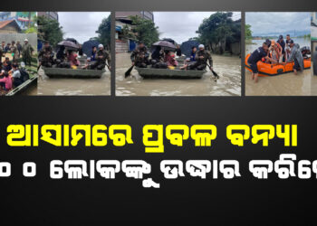 ଆସାମ ବନ୍ୟାରେ ୪ ଲକ୍ଷ ପ୍ରଭାବିତ