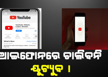 ଆଇଫୋନରେ ଚାଲିବନି ୟୁଟ୍ୟୁବ !
