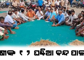 ଚାଷୀଙ୍କ ୧୨ ଘଣ୍ଟିଆ ବନ୍ଦ ପାଳନ