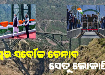 ବିଶ୍ୱର ସର୍ବୋଚ୍ଚ ଚେନାବ ସେତୁ ଲୋକାର୍ପିତ, ଉଦଘାଟନ କଲେ ପ୍ରଧାନମନ୍ତ୍ରୀ
