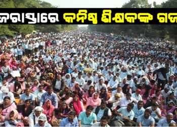 ରାଜରାସ୍ତାରେ କନିଷ୍ଠ ଶିକ୍ଷକଙ୍କ ଗର୍ଜନ
