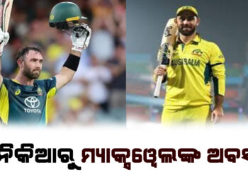 ଦିନିକିଆରୁ ମ୍ୟାକ୍ସୱେଲଙ୍କ ଅବସର