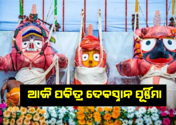 ଆଜି ପବିତ୍ର ଦେବସ୍ନାନ ପୂର୍ଣ୍ଣିମା , ସ୍ନାନ ବେଦୀରେ ଶ୍ରୀଜିଉ