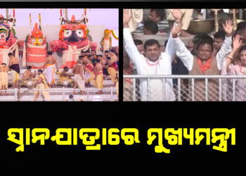 ସ୍ନାନଯାତ୍ରାରେ ମୁଖ୍ୟମନ୍ତ୍ରୀ, ଦର୍ଶନ କଲେ ମହାପ୍ରଭୁଙ୍କ ମଙ୍ଗଳ ଆଳତି