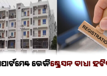 ଆପାର୍ଟମେଣ୍ଟ ରେଜିଷ୍ଟ୍ରେସନ ବାଧା ହଟିବ-ସୁରେଶ ପୂଜାରୀ