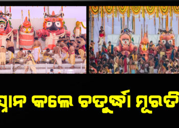 ସ୍ନାନ କଲେ ଚତୁର୍ଦ୍ଧା ମୂରତି