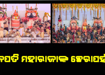 ଗଜପତି ମହାରାଜାଙ୍କ ଛେରାପହଁରା
