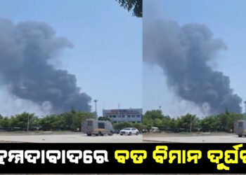 ଅହମ୍ମଦାବାଦରେ ବଡ ବିମାନ ଦୁର୍ଘଟଣା