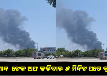 ଅହମ୍ମଦାବାଦରେ ବିମାନ ଦୁର୍ଘଟଣା ; ବିମାନ ଟେକ ଅଫ କରିବାର ୫ ମିନିଟ ପରେ କ୍ରାସ, ବିମାନରେ ଥିଲେ ୧୬୯ ଜଣ ଭାରତୀୟ
