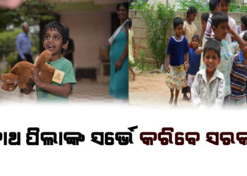 ଅନାଥ ପିଲାଙ୍କ ସର୍ଭେ ନିଦେ୍ର୍ଦଶ