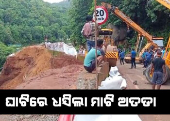 ପ୍ରବଳ ବର୍ଷା ଯୋଗୁ ଘାଟିରେ ଧସିଲା ମାଟି ଅତଡା