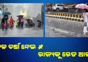 ପ୍ରବଳ ବର୍ଷା ନେଇ ୫ ରାଜ୍ୟକୁ ରେଡ ଆଲର୍ଟ ; ଓଡିଶା, ପଶ୍ଚିମବଙ୍ଗ , ଝାଡଖଣ୍ଡକୁ ଆଲର୍ଟ ଜାରି