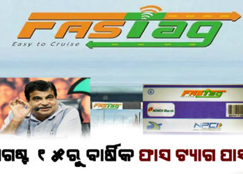 ଅଗଷ୍ଟ ୧୫ରୁ ବାର୍ଷିକ ଫାସ ଟ୍ୟାଗ ପାସ, ୩ ହଜାର ଟଙ୍କାରେ ବର୍ଷିକିଆ ପାସ