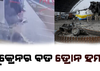 ୟୁକ୍ରେନର ବଡ ଡ୍ରୋନ ହମଲା, ରୁଷର ୬୦ ହଜାର କୋଟିର ୪୧ ବମ୍ବର ଏୟାରକ୍ରାଫ୍ଟ ଧ୍ୱଂସ